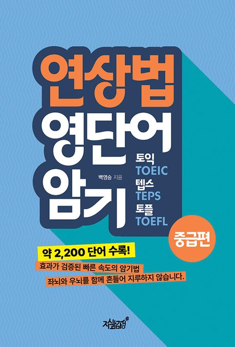 연상법 영단어 암기 토익, 텝스, 토플 중급편