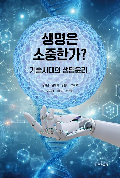 생명은 소중한가? : 기술시대의 생명윤리 