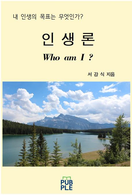 인생론 (Who am I?)