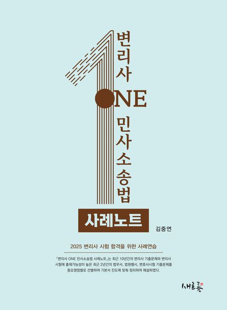 변리사 ONE 민사소송법 사례노트 (2025 변리사 시험 합격을 위한 사례연습)