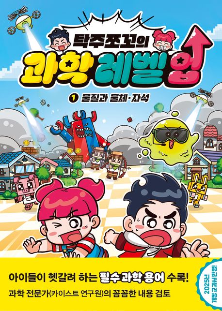 (탁주쪼꼬의)과학 레벨 업. 1: 물질과 물체·자석