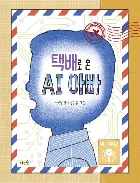 택배로 온 AI 아빠 