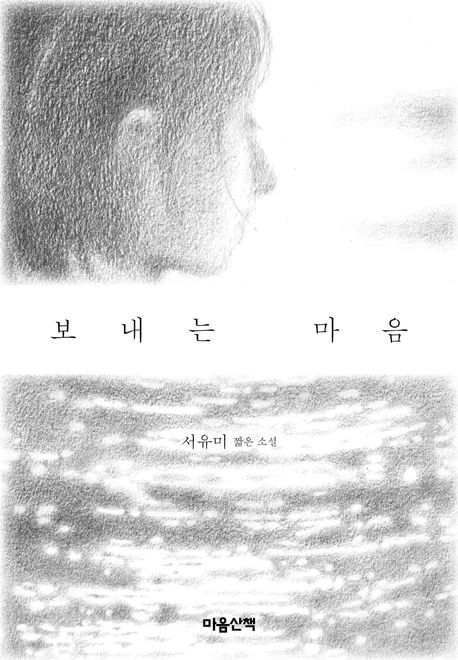 보내는 마음  : 서유미 짧은 소설