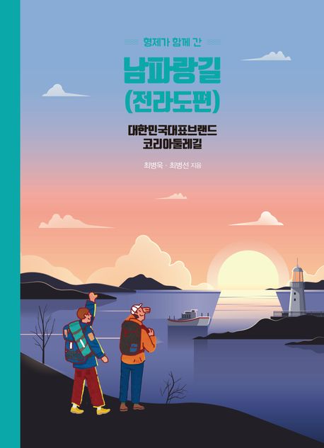 (형제가 함께 간) 남파랑길, 전라도편