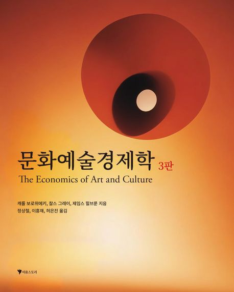 문화예술경제학(The Economics of Art and Culture) (The Economics of Art and Culture)