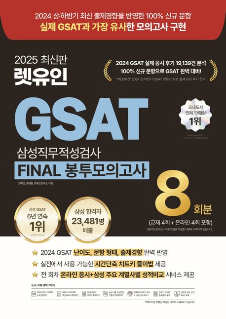 2025 렛유인 GSAT 삼성직무적성검사 Final 봉투모의고사 8회분 (실제 GSAT과 가상 유사한 모의고사 구현)