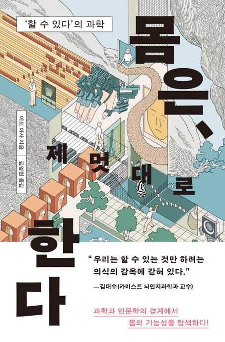 몸은, 제멋대로 한다 : '할 수 있다'의 과학