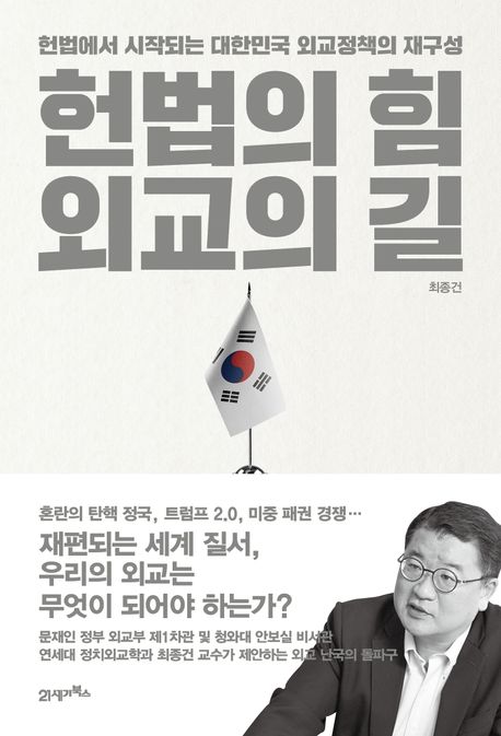 헌법의 힘, 외교의 길 : 헌법에서 시작되는 대한민국 외교정책의 재구성