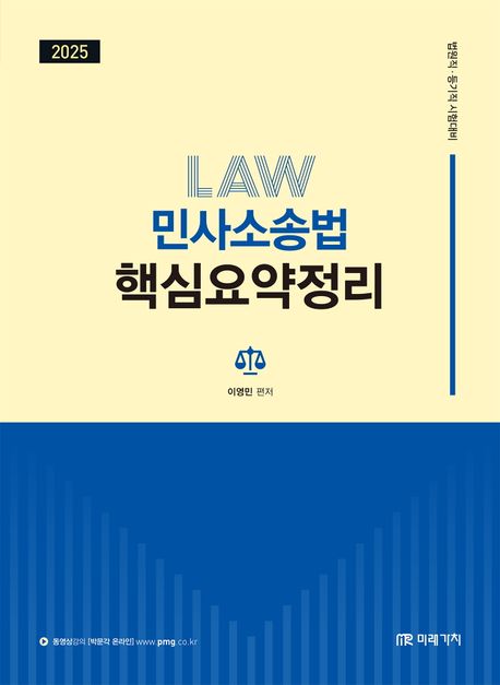 2025 이영민 민사소송법 핵심요약정리