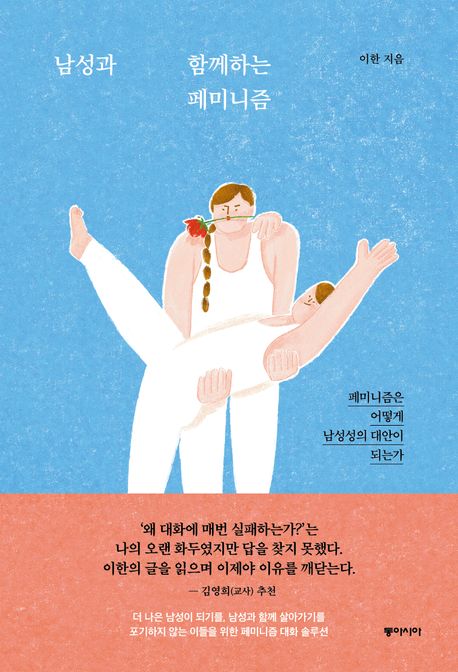 남성과 함께하는 페미니즘: 페미니즘은 어떻게 남성성의 대안이 되는가