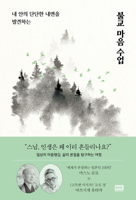 (내 안의 단단한 내면을 발견하는)불교 마음 수업 