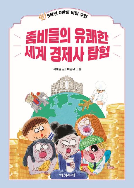 좀비들의 유쾌한 세계 경제사 탐험: 5학년 0반의 비밀 수업