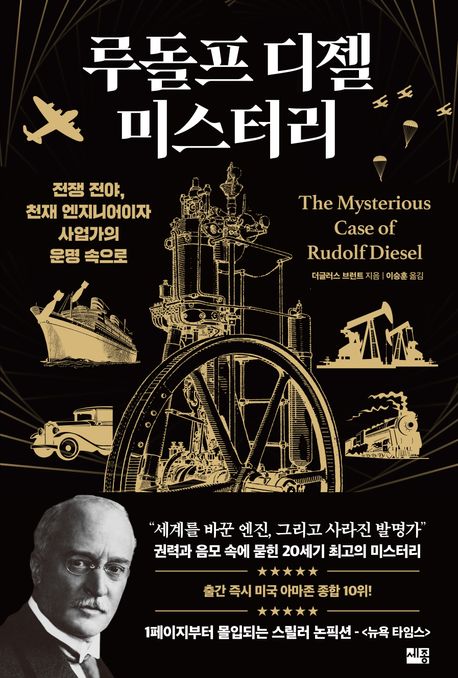 루돌프 디젤 미스터리: 전쟁 전야, 천재 엔지니어이자 사업가의 운명 속으로/ 더글러스 브런트 ...