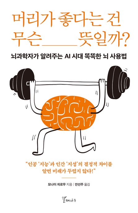 머리가 좋다는 건 무슨 뜻일까? (뇌과학자가 알려주는 AI 시대 똑똑한 뇌 사용법)의 표지 이미지