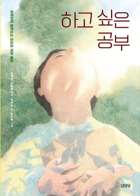 하고 싶은 공부 :최재천과 함께하는 어린이 성장 동화 표지