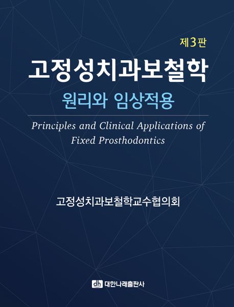 고정성치과보철학 : 원리와 임상적용 (원리와 임상적용)