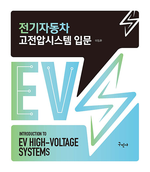 전기자동차 고전압시스템 입문