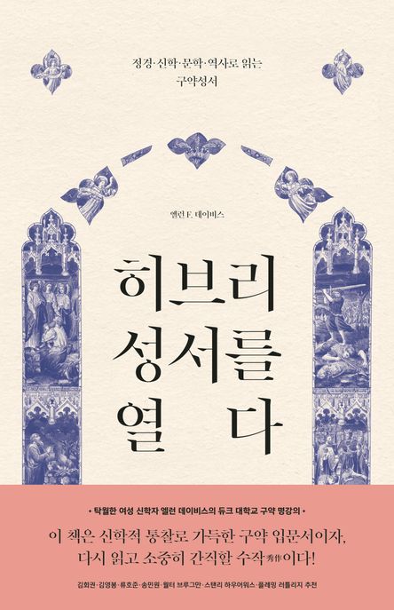 히브리 성서를 열다  : 정경·신학·문학·역사로 읽는 구약성서