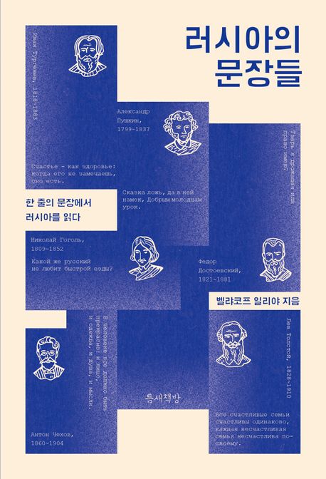 러시아의 문장들  : 한 줄의 문장에서 러시아를 읽다 표지