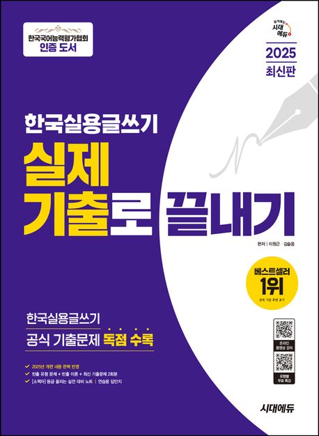 2025 시대에듀 한국실용글쓰기 실제 기출로 끝내기 (한국국어능력평가협회 인증 도서, 한국실용글쓰기 공식 기출문제 독점 수록)