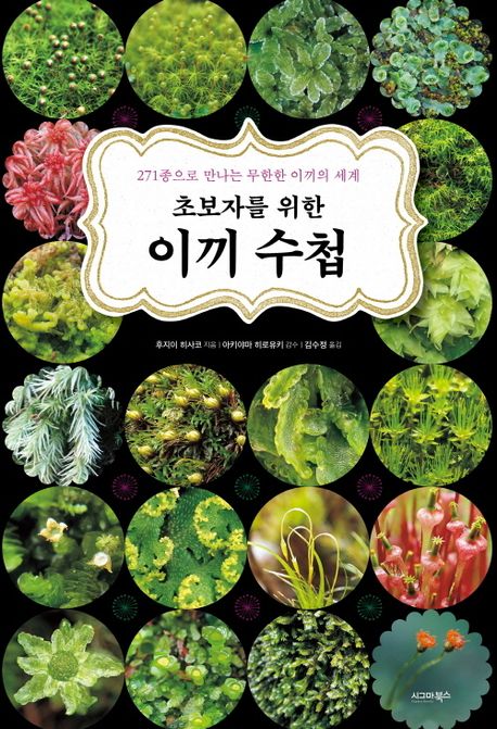 초보자를 위한 이끼 수첩 : 27종으로 만나는 무한한 이끼의 세계 