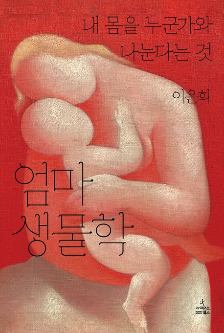 엄마 생물학  : 내 몸을 누군가와 나눈다는 것