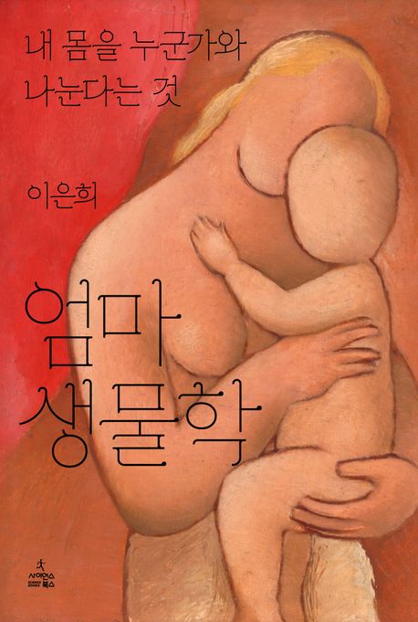 엄마 생물학  : 내 몸을 누군가와 나눈다는 것