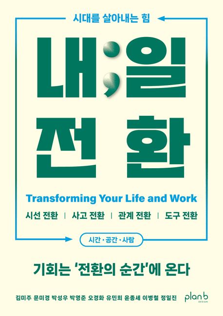 내일 전환  = Transforming your life and work  : 시대를 살아내는 힘