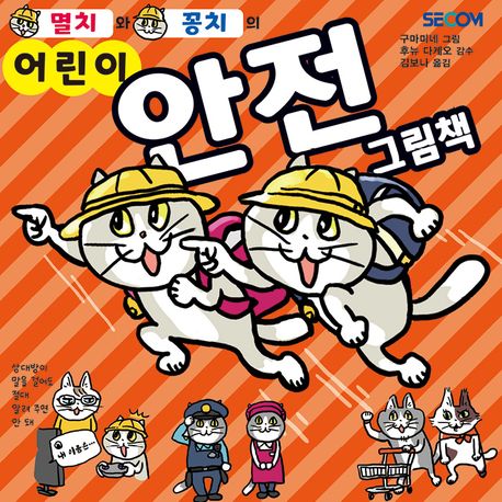 (멸치와꽁치의)어린이안전그림책