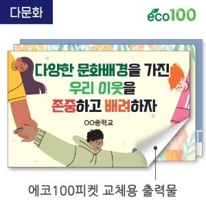 [스쿨피오디] 다문화 캠페인 에코100피켓 디자인 모음 (GU_292~299)