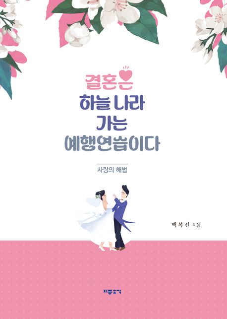 결혼은 하늘나라 가는 예행연습이다 : 사랑의 해법
