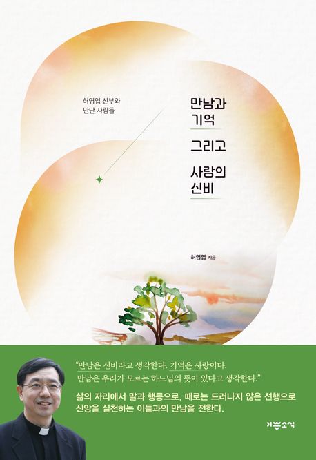 만남과 기억 그리고 사랑의 신비 : 허영엽 신부와 만난 사람들