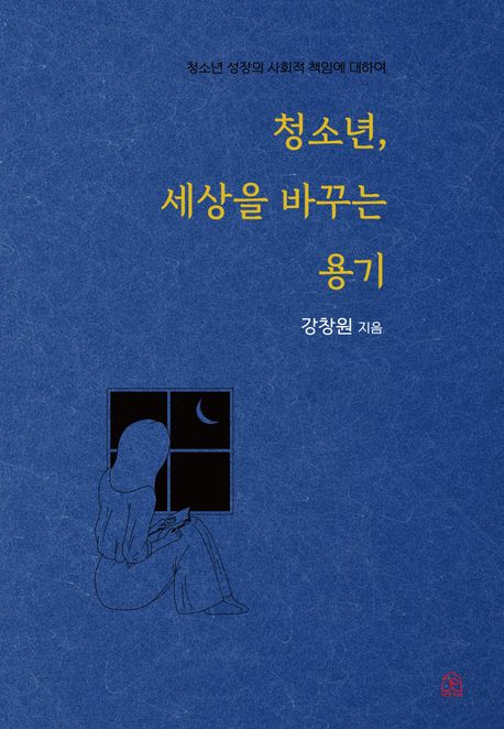 청소년, 세상을 바꾸는 용기  : 청소년 성장의 사회적 책임에 대하여