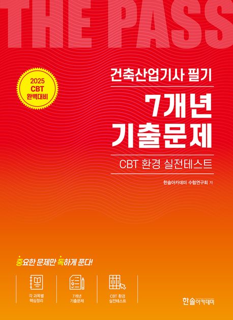 2025 건축산업기사필기 7개년 기출문제 (CBT 환경 실전테스트) (개정 19판, CBT모의고사 무료제공)