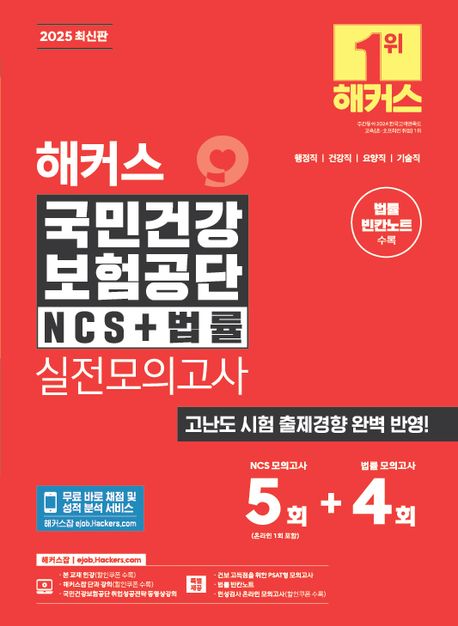 2025 해커스 국민건강보험공단 NCS+법률 실전모의고사 5+4회&법률 빈칸노트 (행정직·건강직·요양직·기술직 | 법률 빈칸노트 | PSAT형/인성검사 모의고사 | 무료 바로 채점 및 성적 분석 서비스)