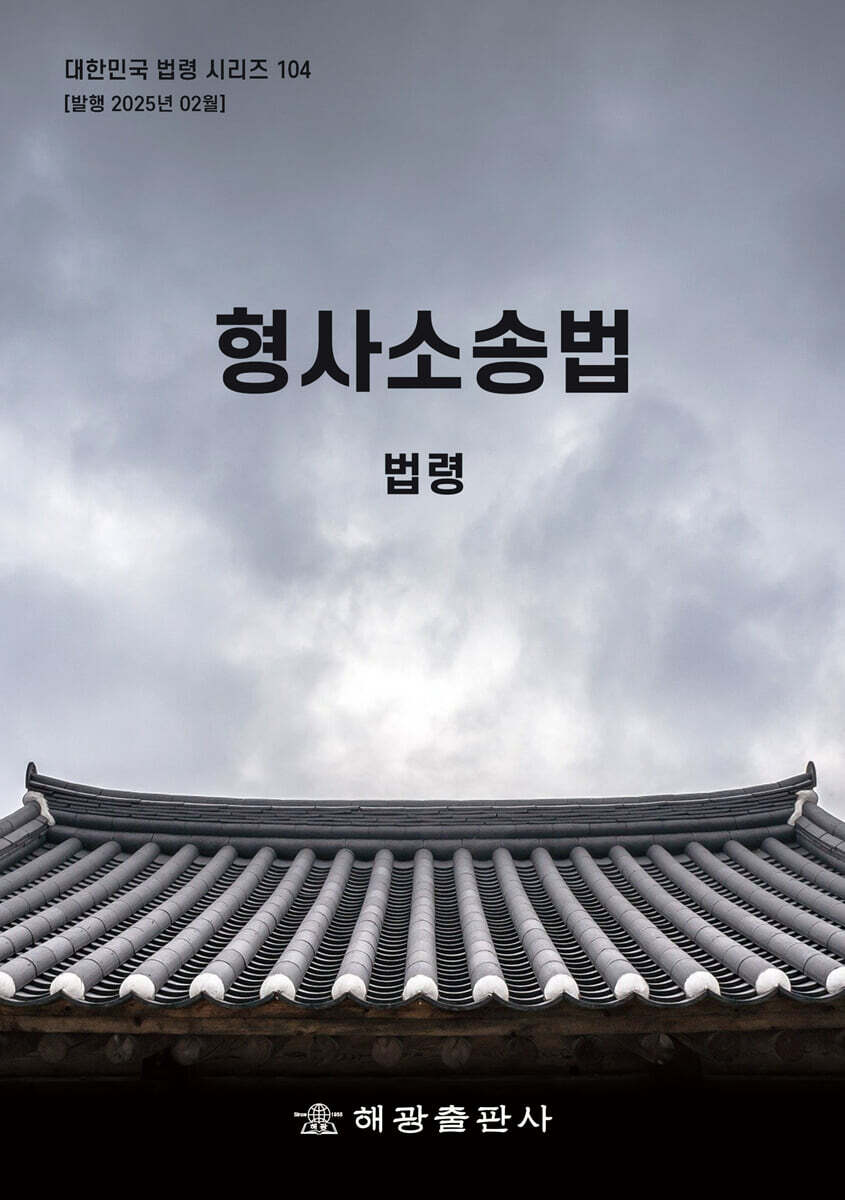 형사소송법: 법령 (법령)