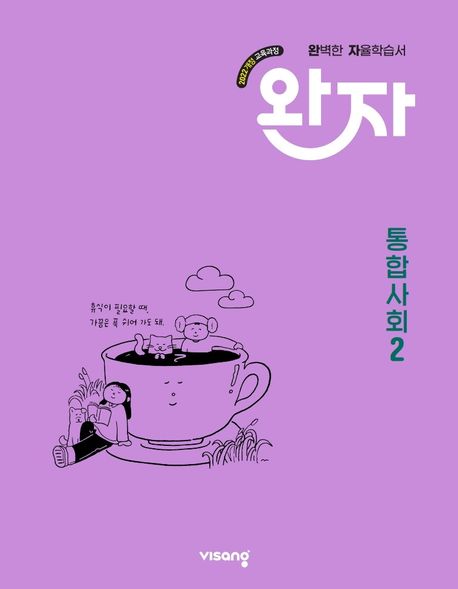 완자 고등 통합사회 2 (2025년) (2022 개정 교육과정)