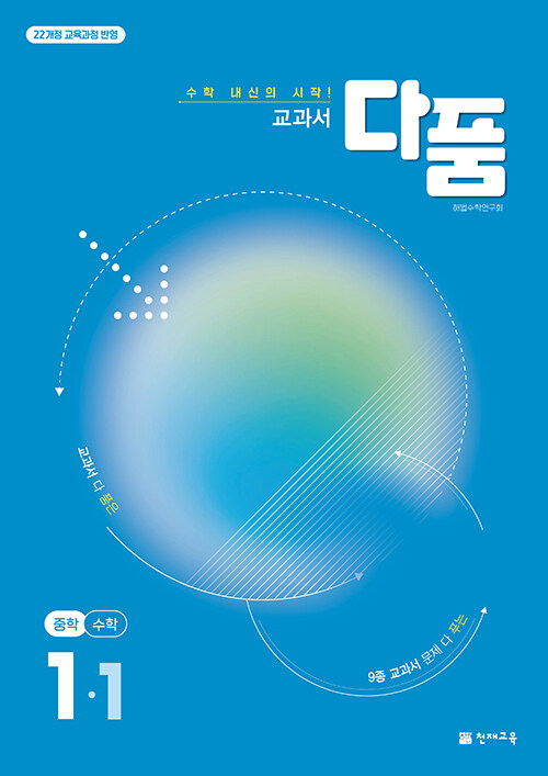 교과서 다품 중학 수학 1-1 (2025년) (2022 개정 교육과정, 수학 내신의 시작! 교과서 다품은 9종 교과서 문제 다 푸는)