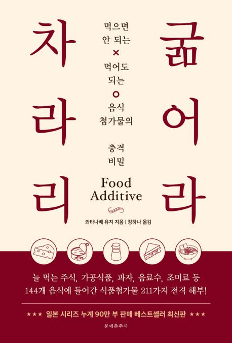 차라리 굶어라 : 먹으면 안되는 먹어도 되는 음식 첨가물의 충격 비밀