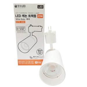 장수램프 LED 캐논 트랙등 20W