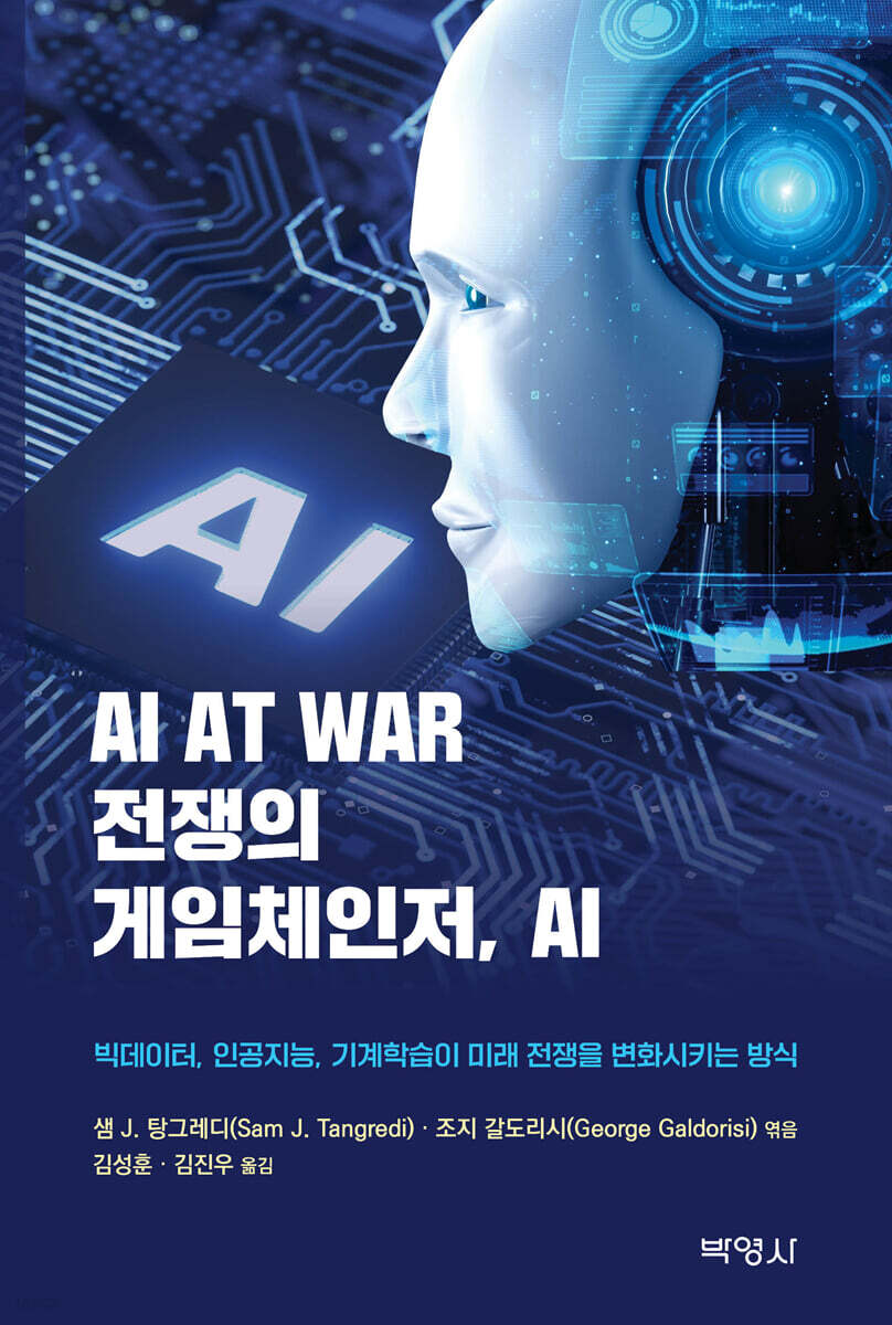 AI AT WAR 전쟁의 게임체인저, AI