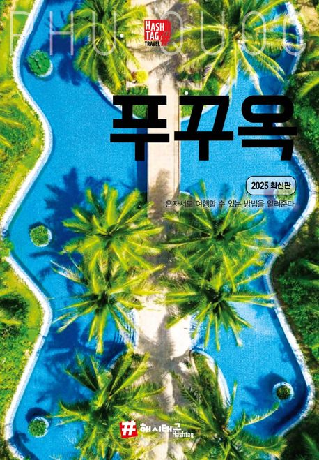 (해시태그)푸꾸옥 : 2025 최신판 표지