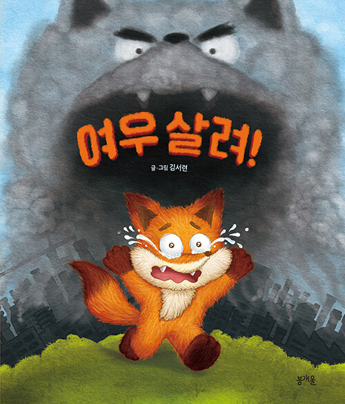 여우 살려