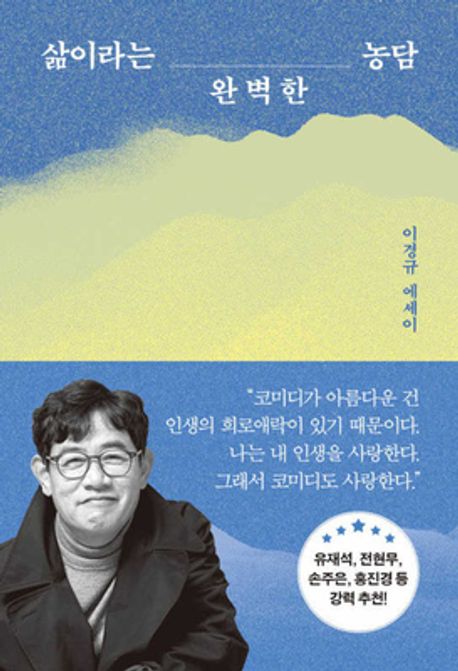 삶이라는 완벽한 농담 : 이경규 에세이 