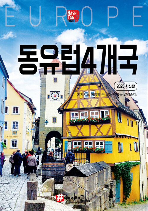 (해시태그)동유럽 4개국 : 독일·체코·오스트리아·헝가리
