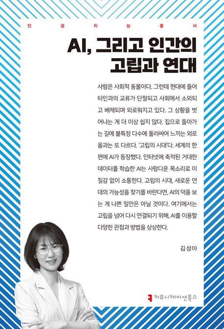 AI, 그리고 인간의 고립과 연대