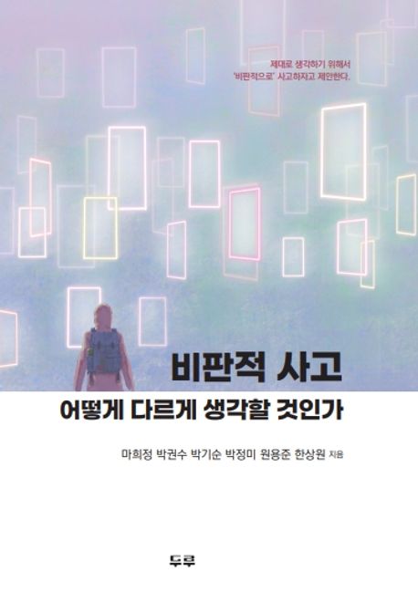비판적 사고 : 어떻게 다르게 생각할 것인가