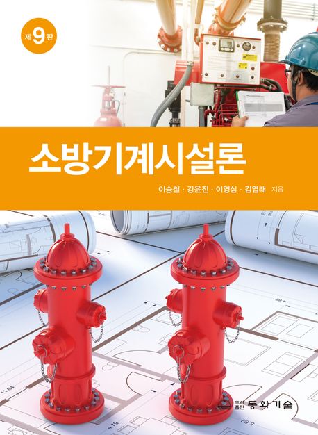 소방기계시설론