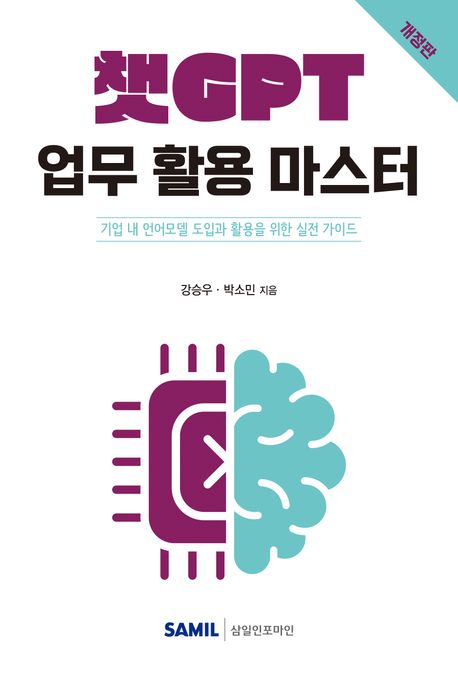 챗GPT 업무 활용 마스터 