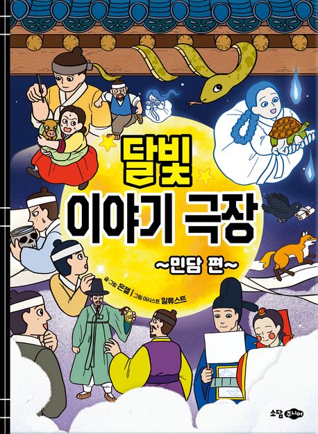 달빛 이야기 극장 , 민담편 